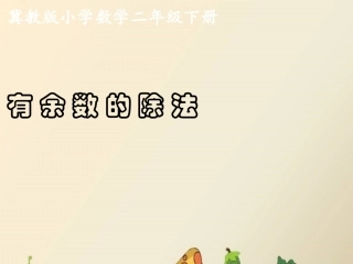 有余数除法的竖式计算