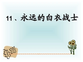 11永远的白衣战士第二课时