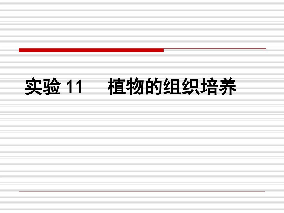 高中生物：-411-植物的组织培养(课件)浙科版选修1_第1页