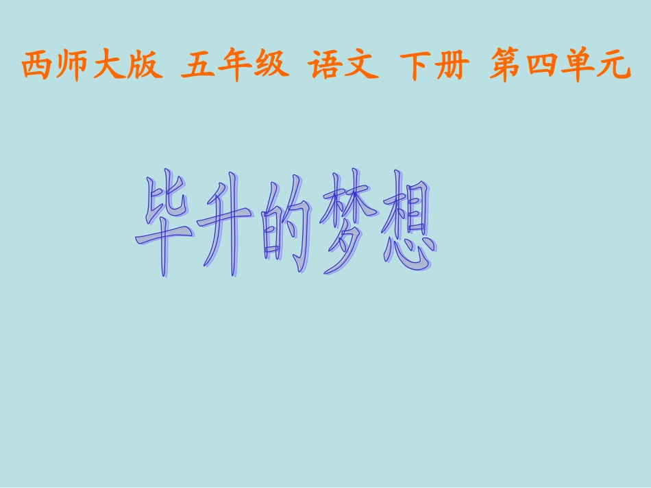 西师大版小学五年级语文下册第13课《毕升的梦想PPT课件》_第1页