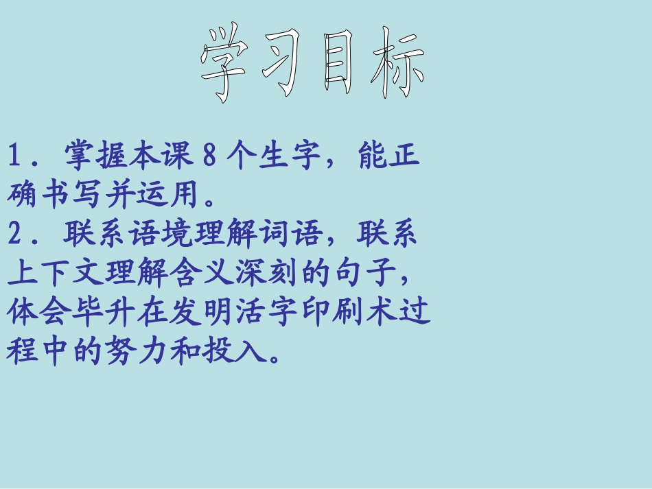 西师大版小学五年级语文下册第13课《毕升的梦想PPT课件》_第2页