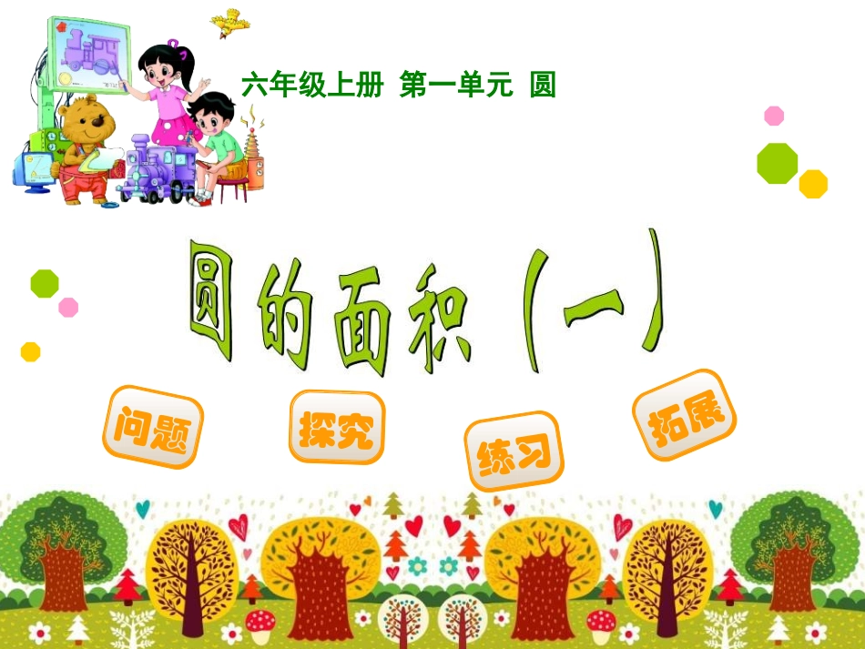 1.5-圆的面积(一_第1页