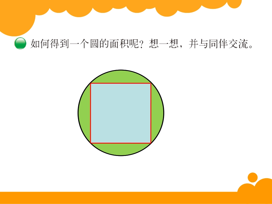 1.5-圆的面积(一_第2页