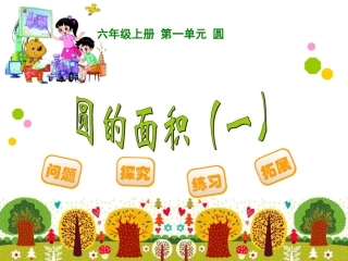 1.5-圆的面积(一