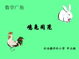 人教版四年级下册九单元《鸡兔同笼》
