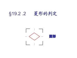 19.2.2菱形的判定