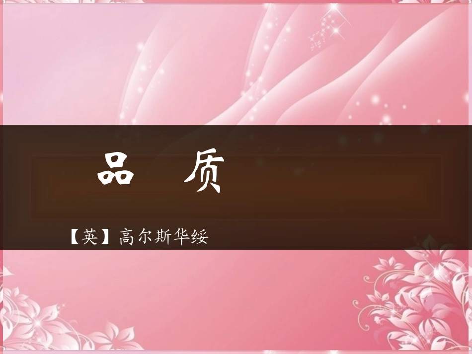 高中语文-第二专题-品质课件2-苏教版必修3_第1页