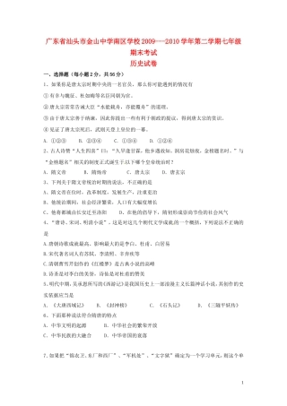 广东省汕头市金山中学南区学校2009-2010学年七年级历史下学期期末考试试题人教版
