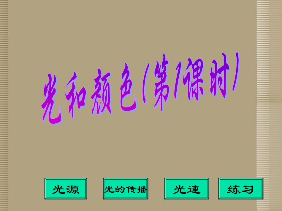 浙江省桐庐县富春江初级中学七年级科学下册-2.4-光和颜色课件(1)-浙教版_第1页