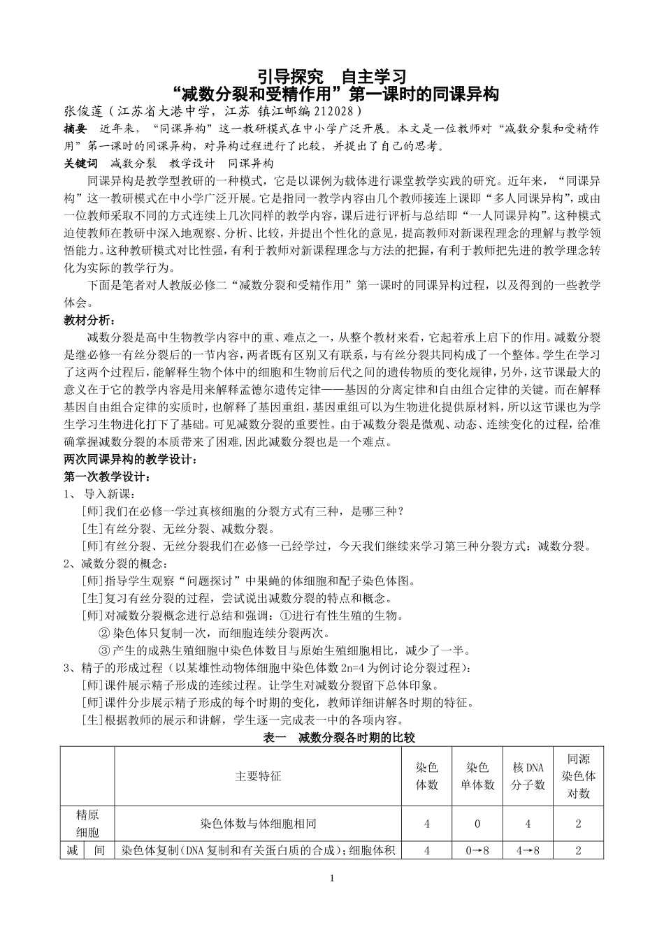 张俊莲--引导探究-自主学习——“减数分裂和受精作用”第一课时的同课异构_第1页