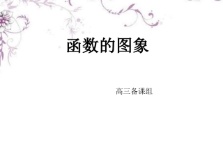 高三数学《函数的图象》复习课件-新人教版