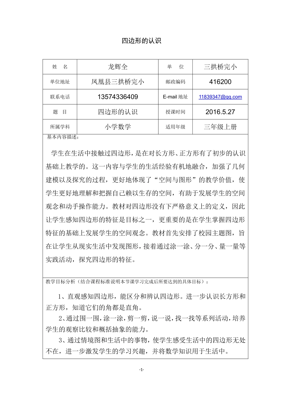 小学数学人教2011课标版三年级认识：四边形_第1页