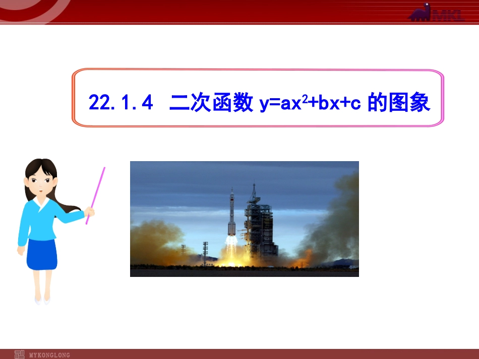 二次函数y=ax2+bx+c的图象性质.1.4二次函数y=ax2+bx+c的图象(人教版九年级上)_第1页