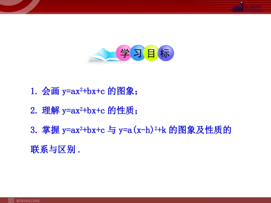 二次函数y=ax2+bx+c的图象性质.1.4二次函数y=ax2+bx+c的图象(人教版九年级上)_第2页