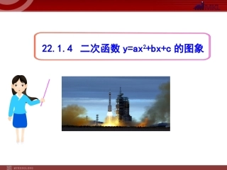二次函数y=ax2+bx+c的图象性质.1.4二次函数y=ax2+bx+c的图象(人教版九年级上)