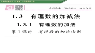1.3.1-有理数的加减法-第1课-有理数的加法法则-ppt课件(含历年中考题)-七年级数学上册