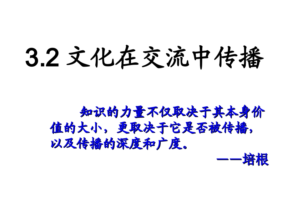 文化在交流中传播_第1页