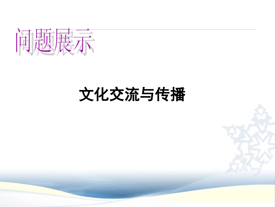 文化在交流中传播_第2页