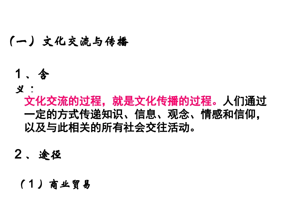 文化在交流中传播_第3页