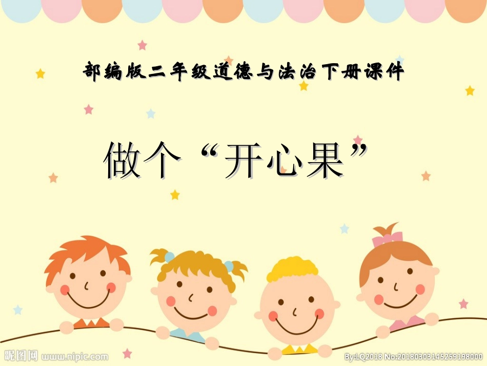 3-做个“开心果”-(6)_第1页