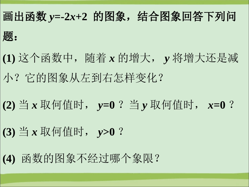 画图回答问题-一次函数_第1页