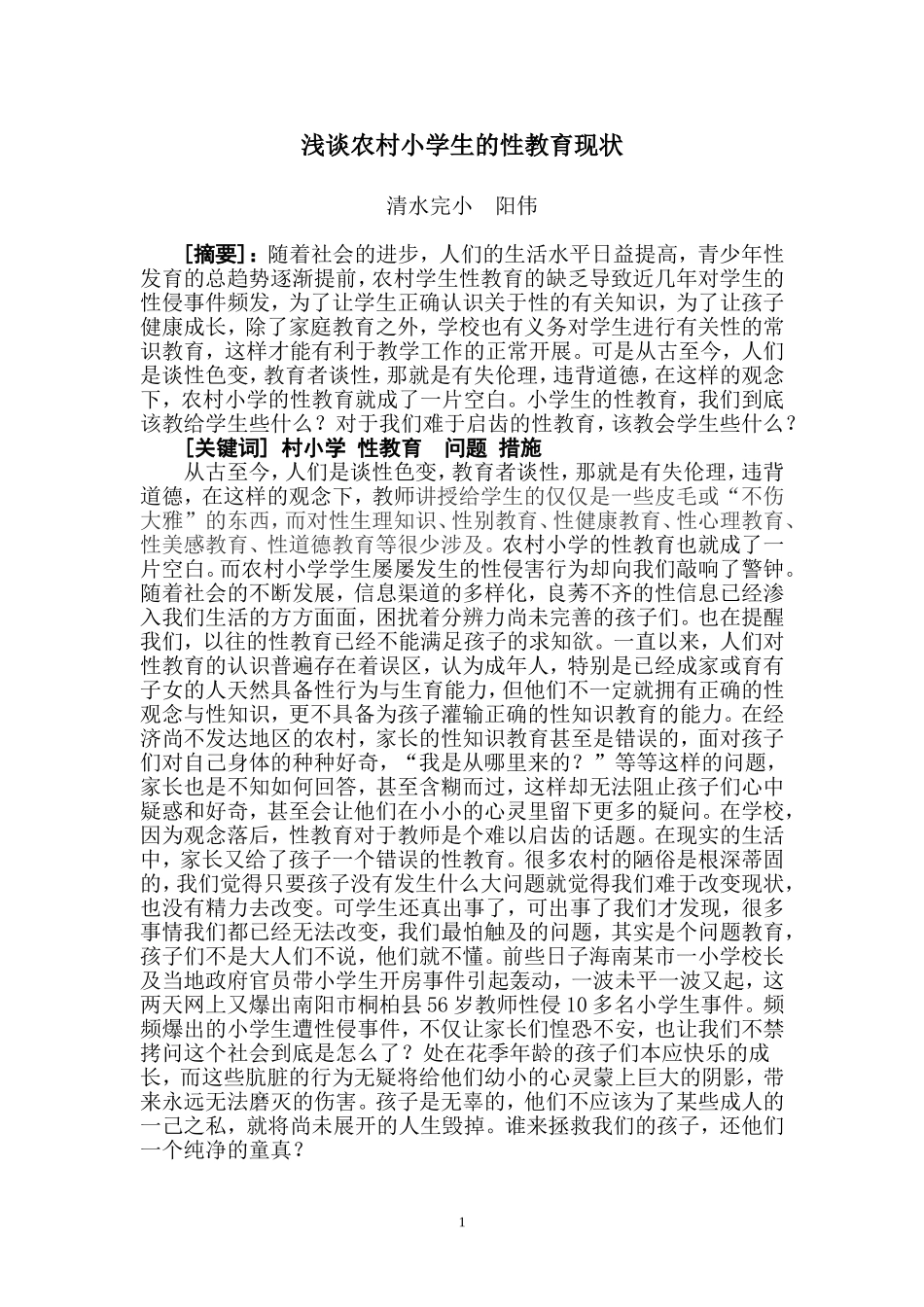 浅谈农村小学生的性教育现状_第1页