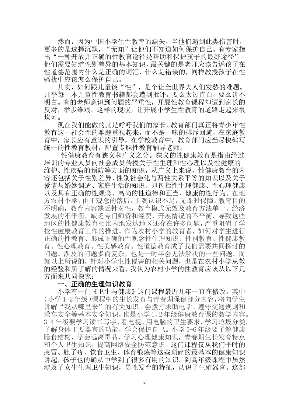 浅谈农村小学生的性教育现状_第2页