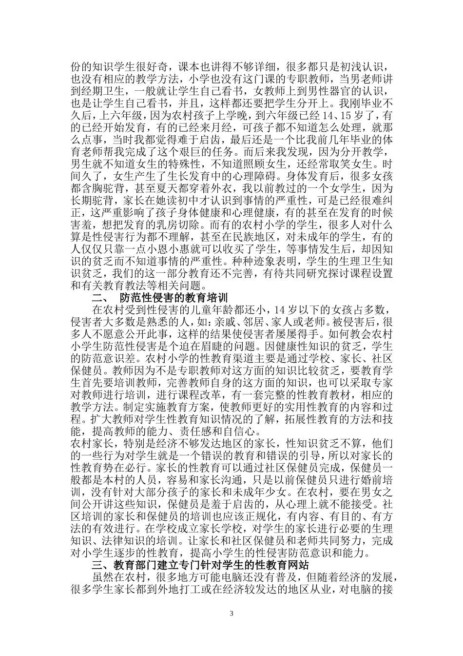 浅谈农村小学生的性教育现状_第3页