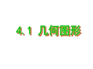 4.1-几何图形