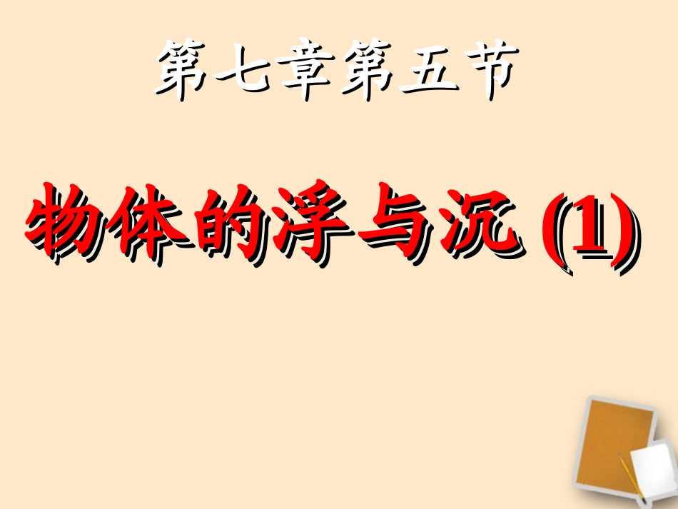福建省永安市第七中学八年级物理-7.5《物体的浮与沉》课件2-沪科版_第1页