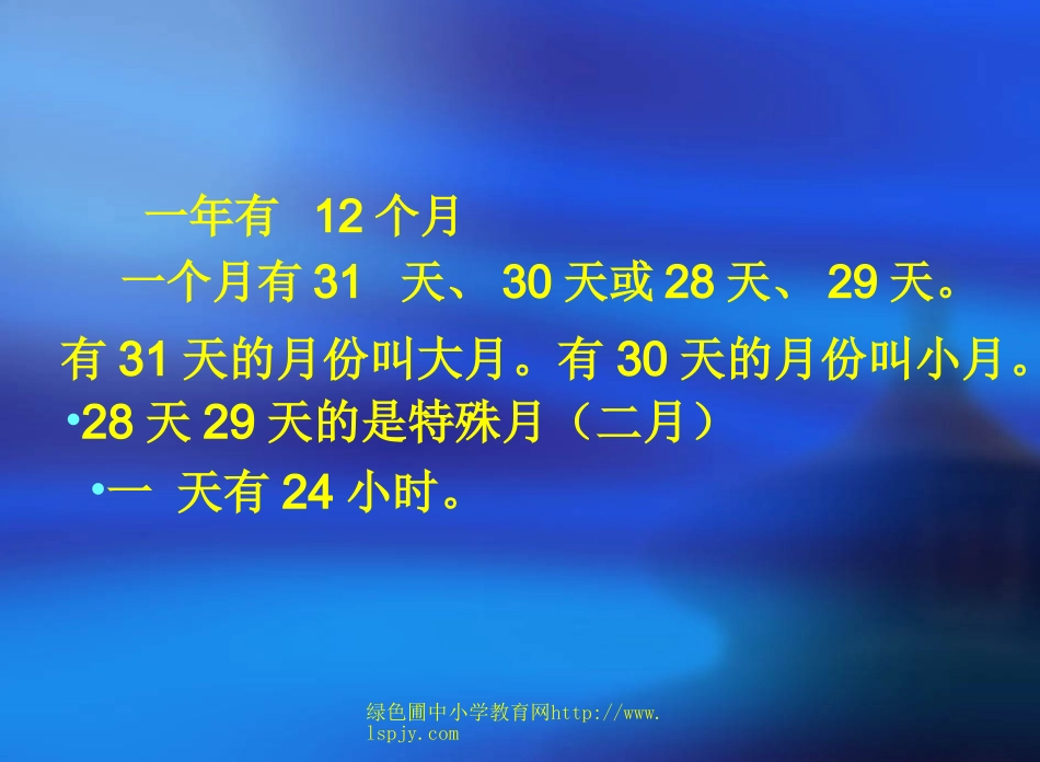 人教2011版小学数学三年级年、月、日课件-(2)_第3页