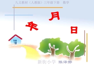 人教2011版小学数学三年级年、月、日课件-(2)