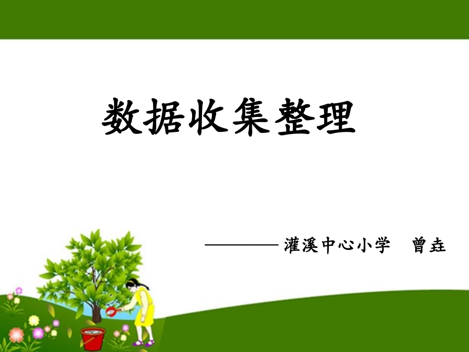 人教2011版小学数学二年级数据收集与整理_第1页