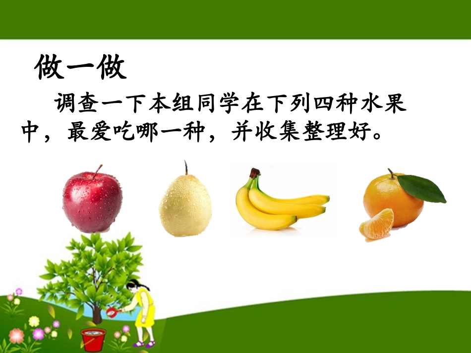 人教2011版小学数学二年级数据收集与整理_第2页