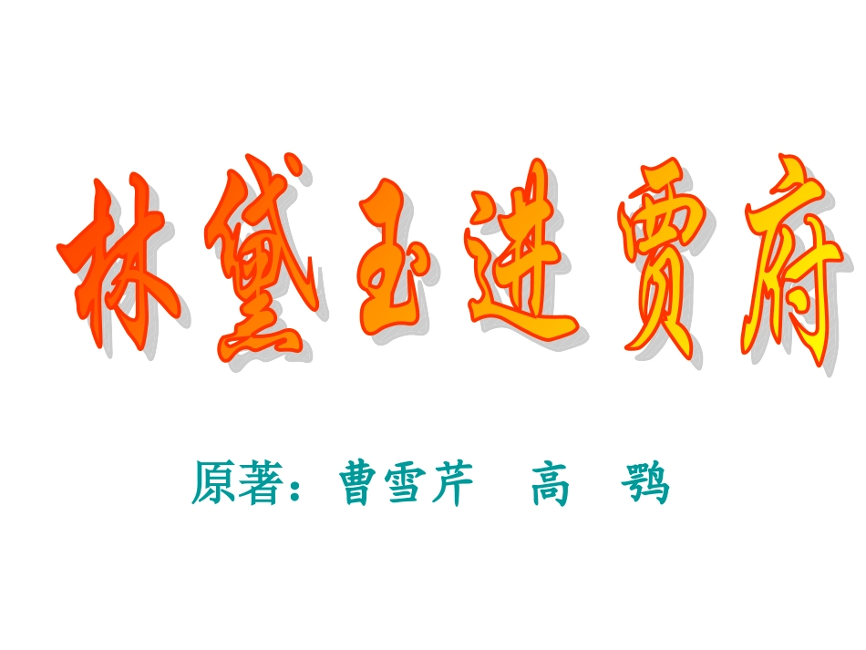 林黛玉进贾府_第1页