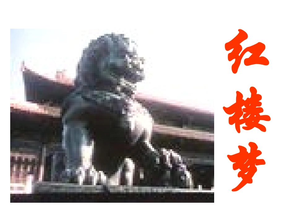 林黛玉进贾府_第2页