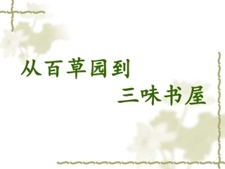 《从百草园到三味书屋》课件1