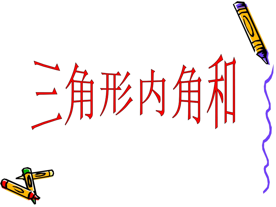 人教2011版小学数学四年级三角形的内角和教学课件-(2)_第1页