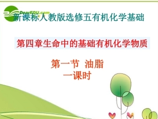 高中化学-生命中的基础有机化学物质课件-苏教版选修5
