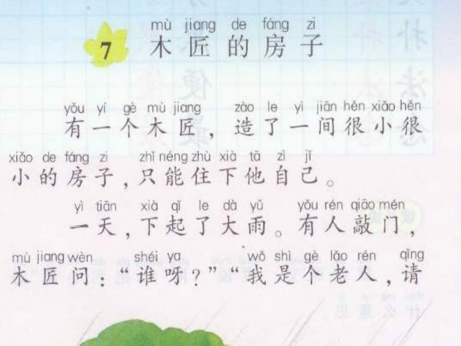 7、湘教版二年级下册《木匠的房子》PPT课件_第3页