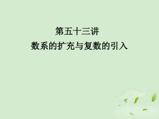 《走向清华北大》2012高考总复习-数系的扩充与复数的引入课件