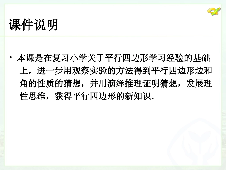 平行四边形的性质教案_第2页