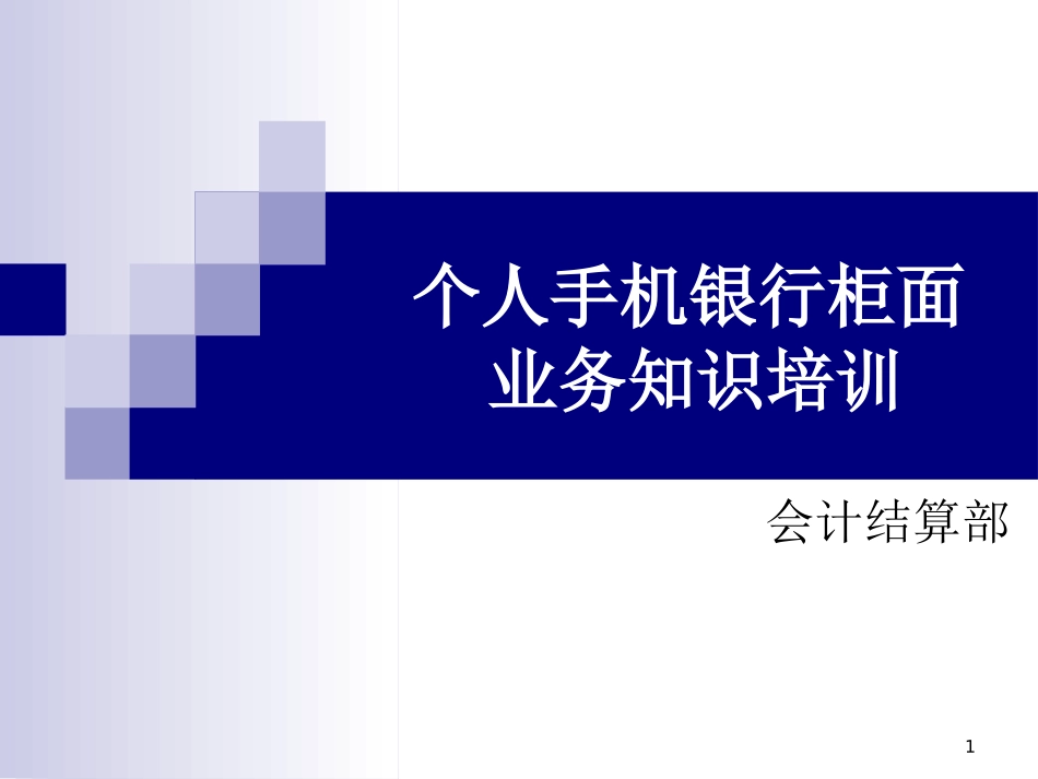 银行个人手机银行柜面业务知识培训-_第1页