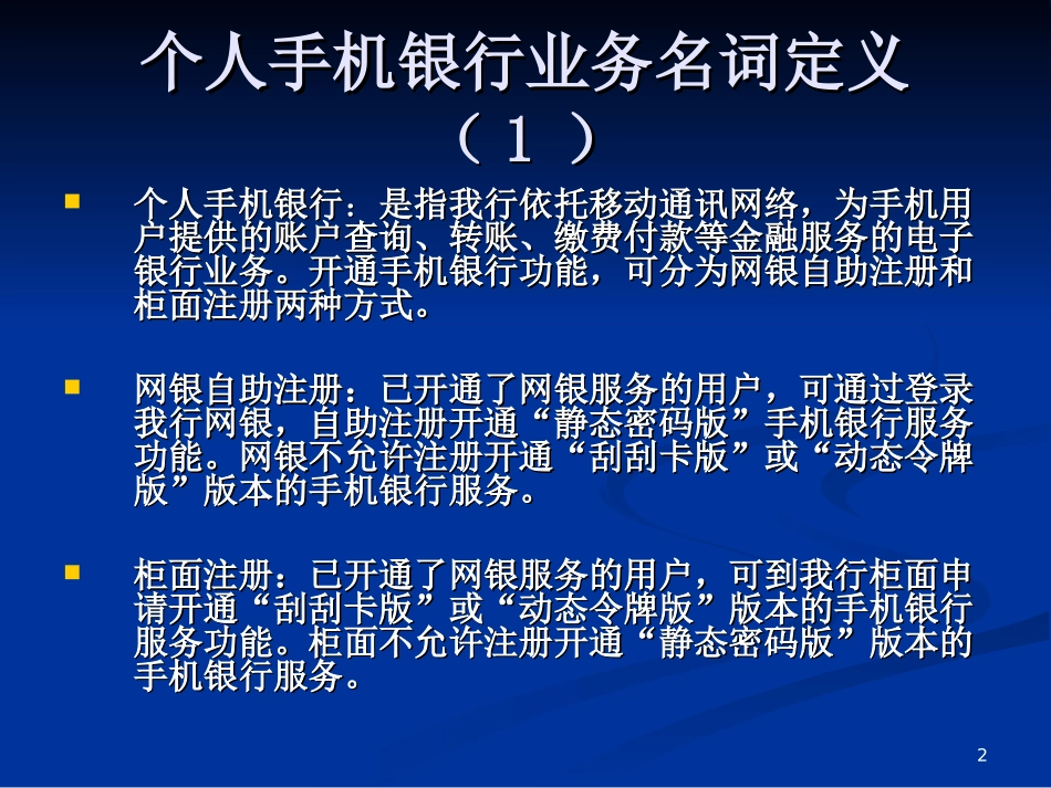 银行个人手机银行柜面业务知识培训-_第2页