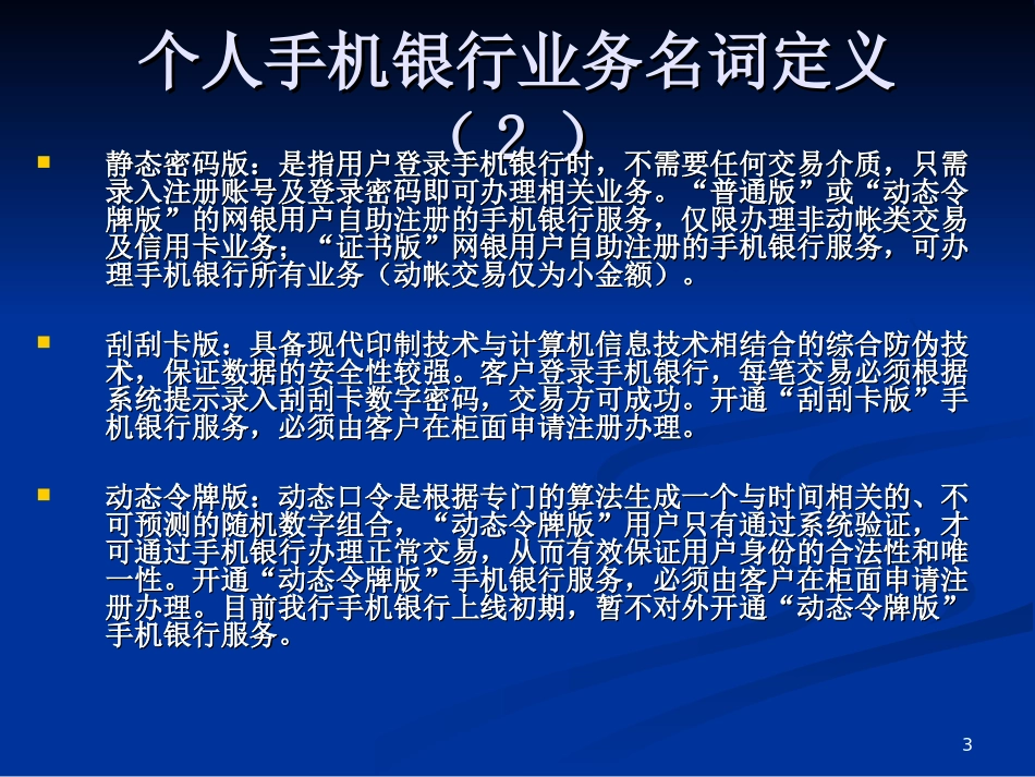 银行个人手机银行柜面业务知识培训-_第3页