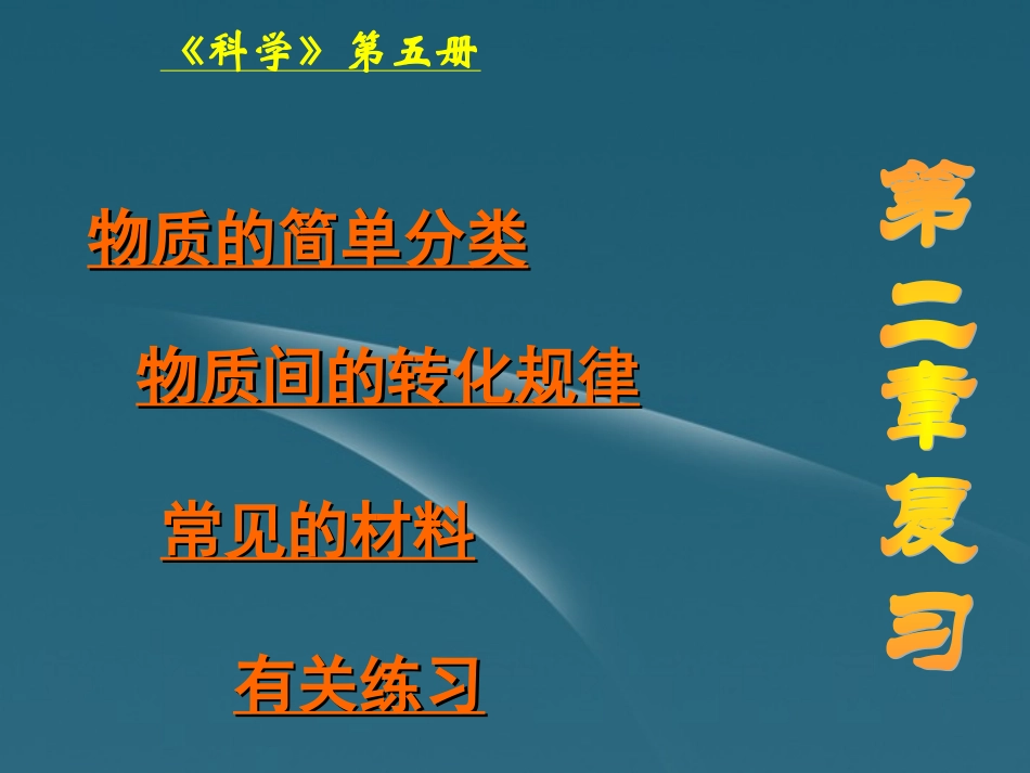 浙江省温州市平阳县腾蛟一中九年级科学上册《第二章-物质转化与材料利用》复习课件浙教版_第1页
