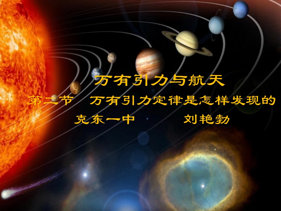 2、万有引力定律是怎样发现_第1页