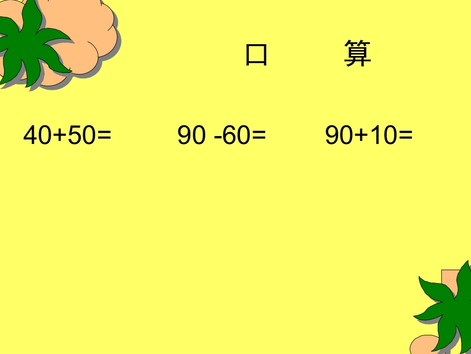 小学数学人教2011课标版二年级整百、整千的加减法-(2)_第1页