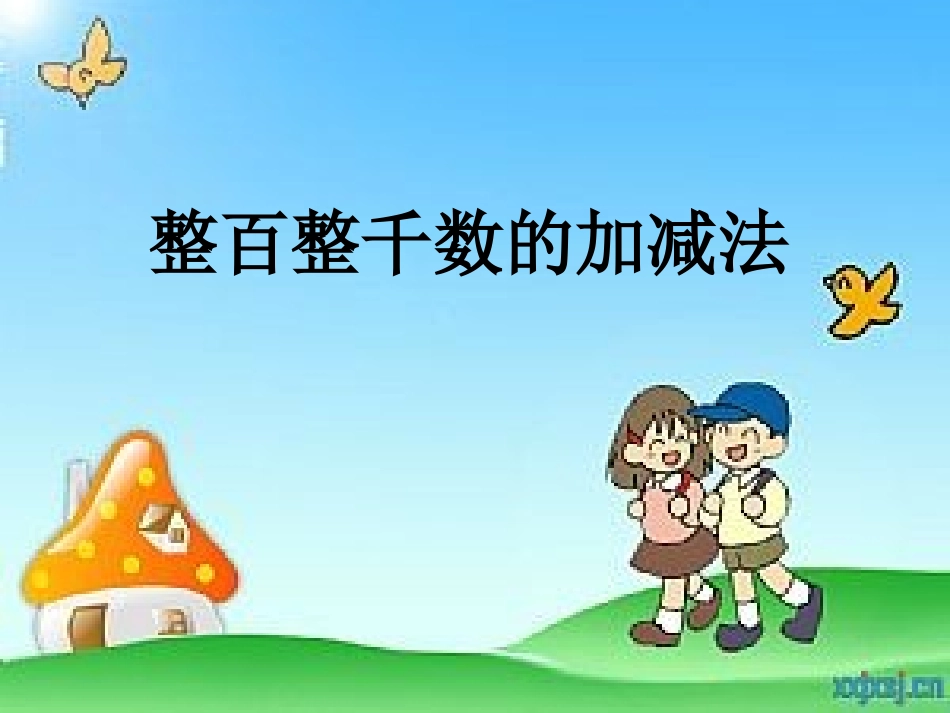 小学数学人教2011课标版二年级整百、整千的加减法-(2)_第3页