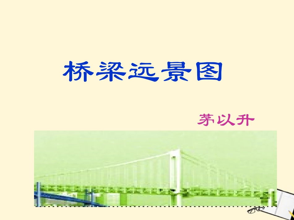 七年级语文下册-第18课《桥梁远景图》课件2-语文版_第1页